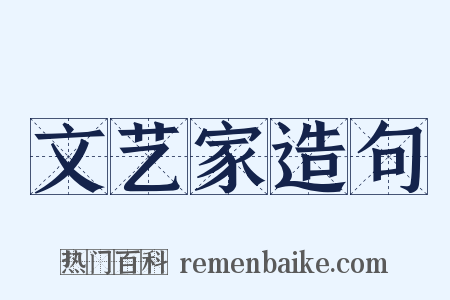 文艺家造句是什么意思的图片